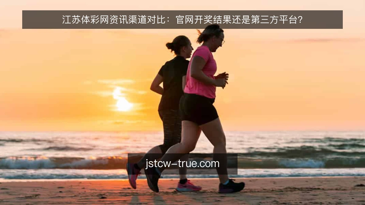 江苏体彩网资讯渠道对比:官网开奖结果还是第三方平台?