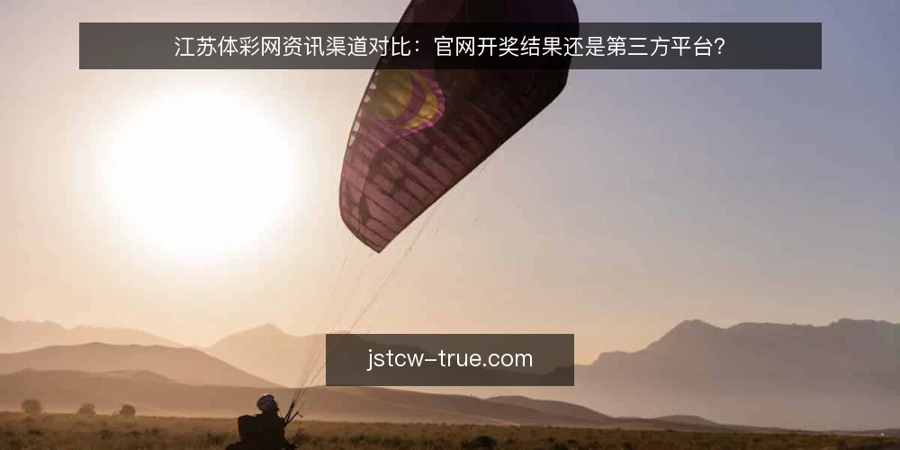 江苏体彩网资讯渠道对比:官网开奖结果还是第三方平台? — 为什么现在需要渠道审计 配图