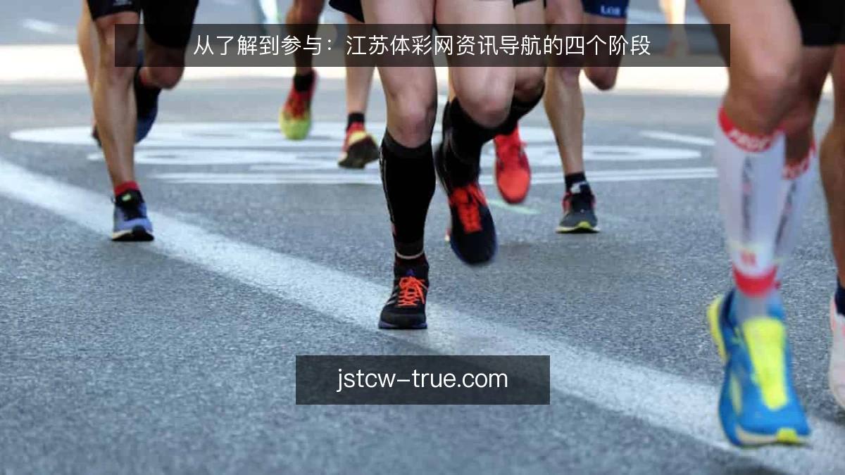 从了解到参与:江苏体彩网资讯导航的四个阶段