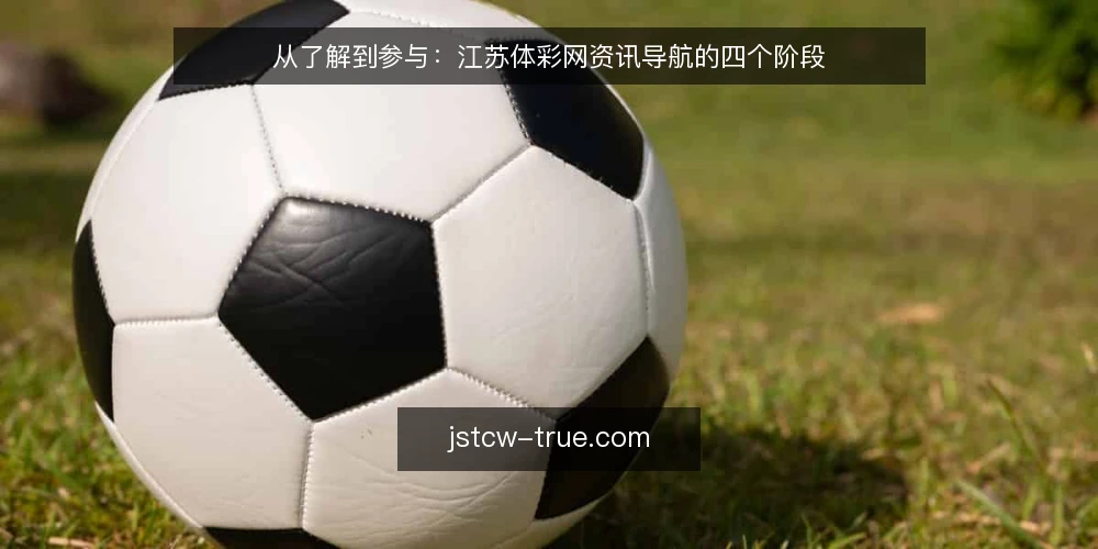 从了解到参与:江苏体彩网资讯导航的四个阶段 — 起步:认识江苏体彩网资讯入口 配图