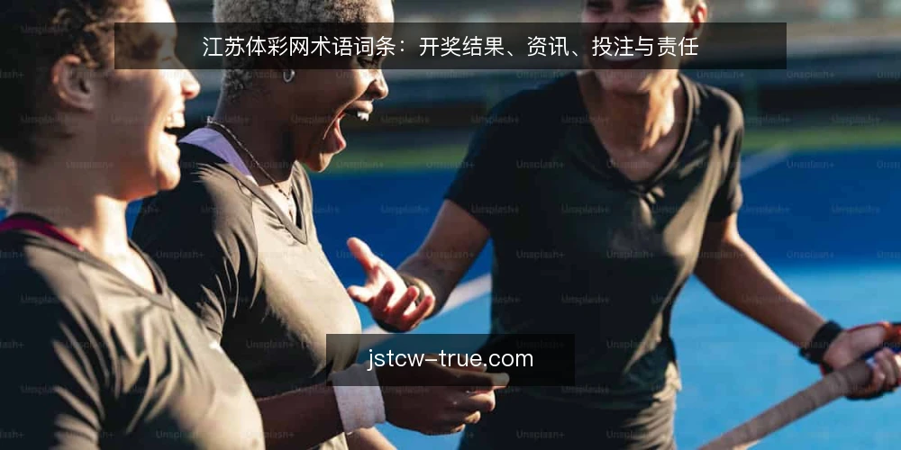 江苏体彩网术语词条:开奖结果、资讯、投注与责任 — 江苏体彩网是什么? 配图