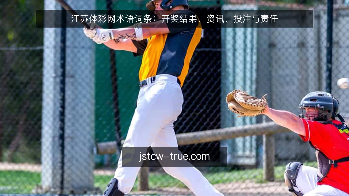 江苏体彩网术语词条:开奖结果、资讯、投注与责任