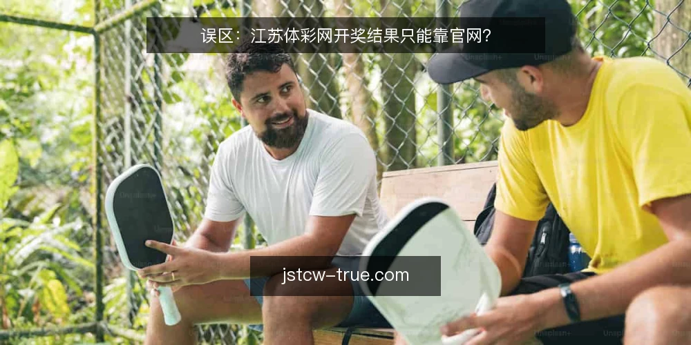 误区：江苏体彩网开奖结果只能靠官网？ — 误区一：开奖结果越早公布越准确 配图