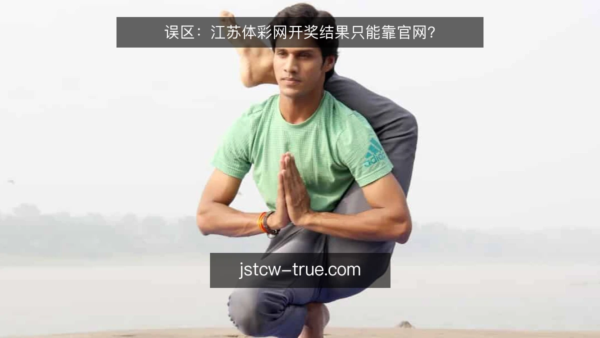 误区：江苏体彩网开奖结果只能靠官网？