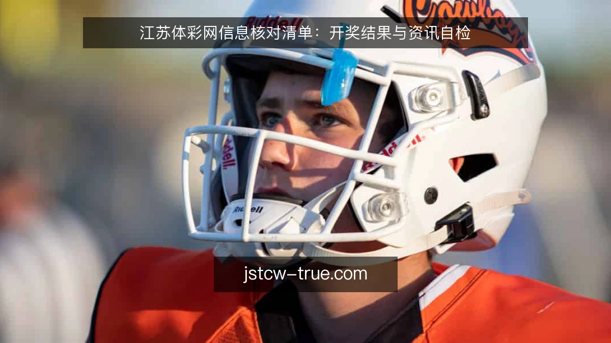 江苏体彩网信息核对清单：开奖结果与资讯自检