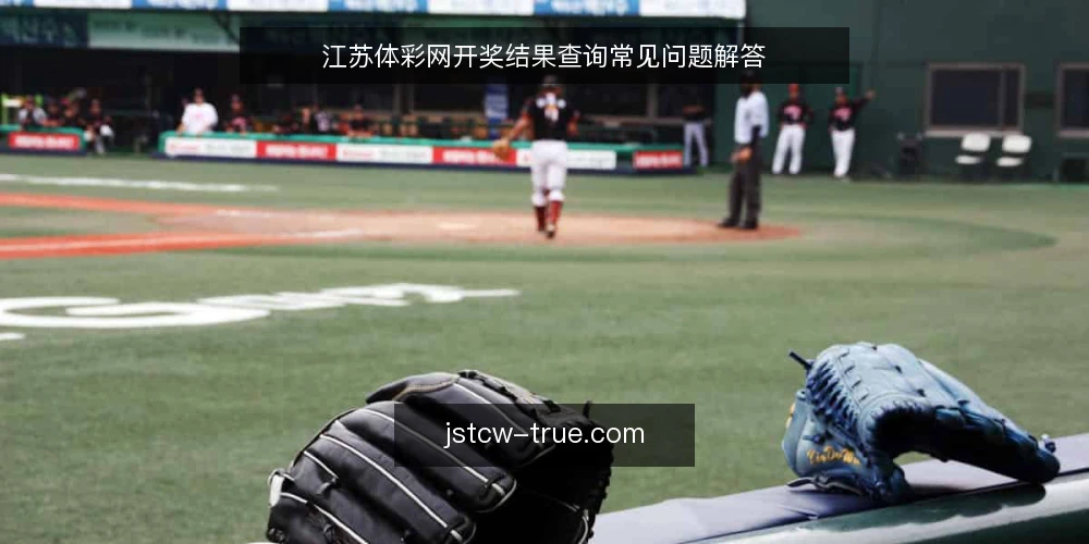 江苏体彩网开奖结果查询常见问题解答 — 查询前需要准备什么? 配图