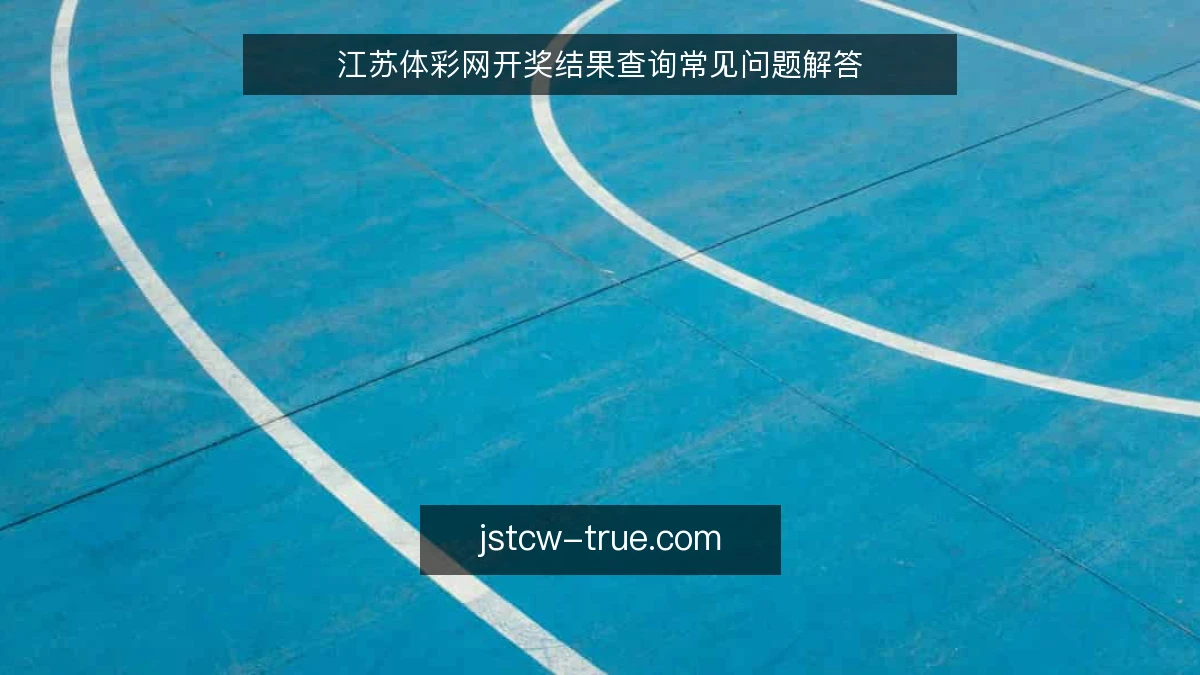 江苏体彩网开奖结果查询常见问题解答