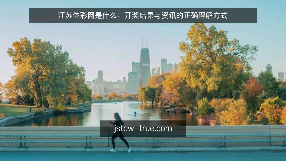 江苏体彩网是什么：开奖结果与资讯的正确理解方式