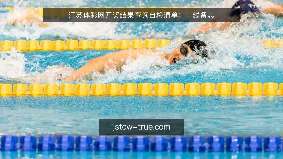 江苏体彩网开奖结果查询自检清单：一线备忘
