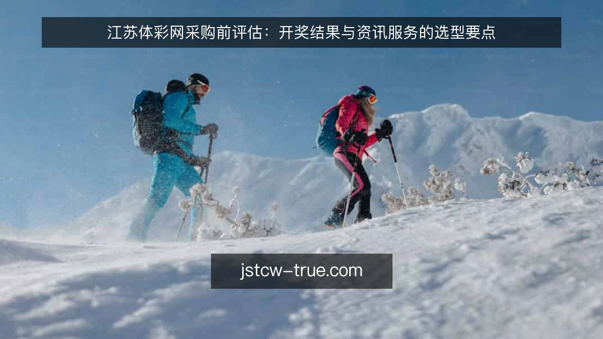 江苏体彩网采购前评估：开奖结果与资讯服务的选型要点