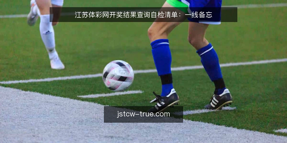 江苏体彩网开奖结果查询自检清单：一线备忘 — 信号观察：什么情况需要启动审计 配图