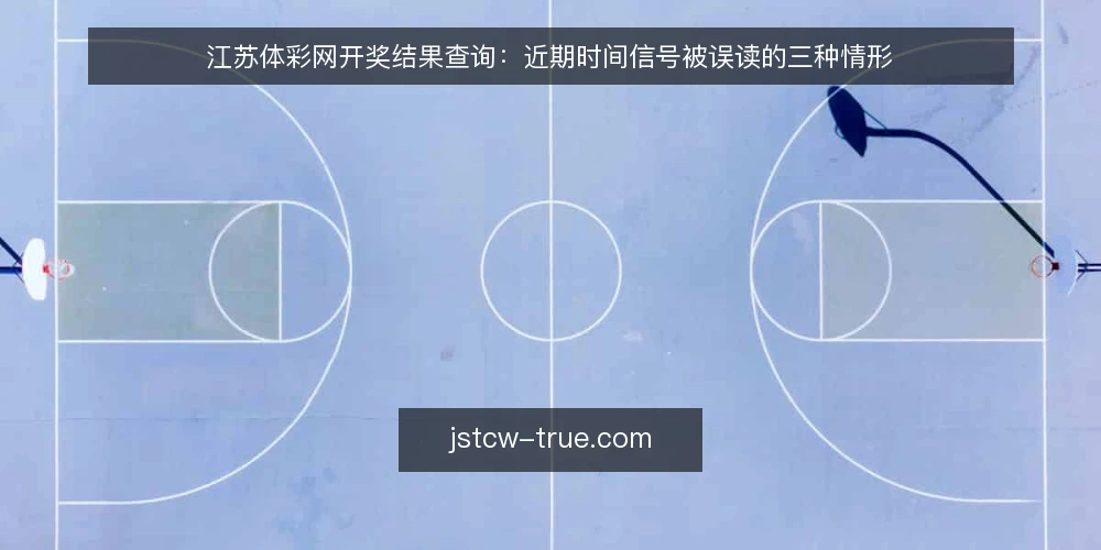 江苏体彩网开奖结果查询:近期时间信号被误读的三种情形 — 近期查询高峰:时间信号为何被误读 配图