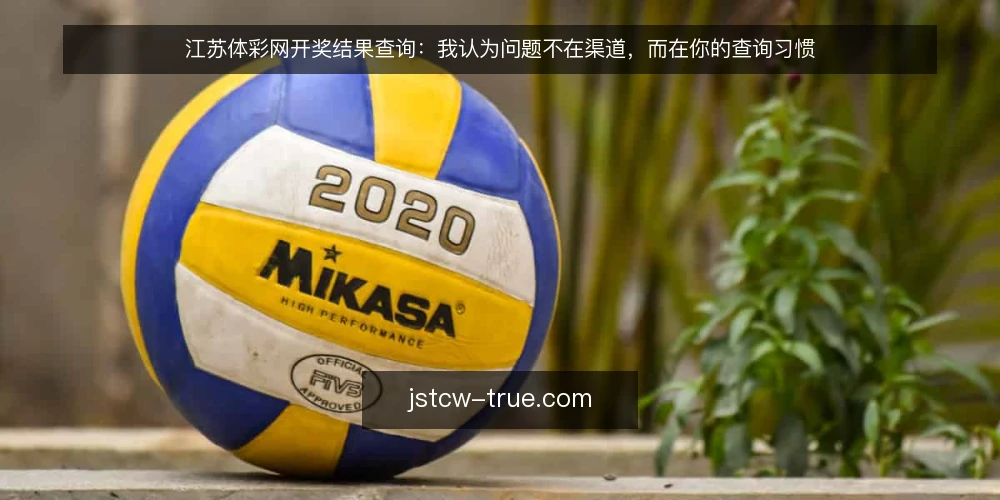 江苏体彩网开奖结果查询:我认为问题不在渠道,而在你的查询习惯 — 现状:查询卡在打开网页的那一刻 配图
