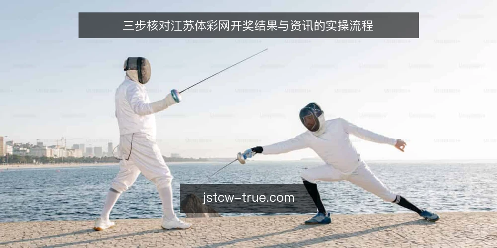 三步核对江苏体彩网开奖结果与资讯的实操流程 — 信号观察：先看哪些栏目值得追 配图