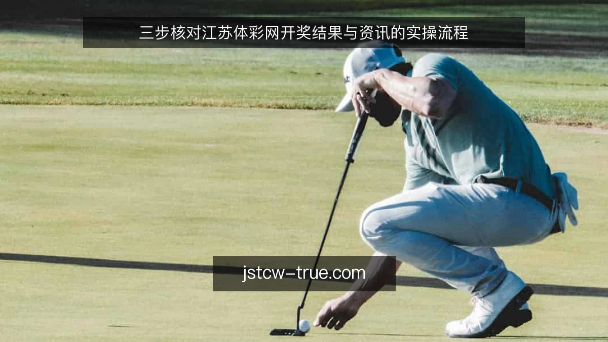 三步核对江苏体彩网开奖结果与资讯的实操流程
