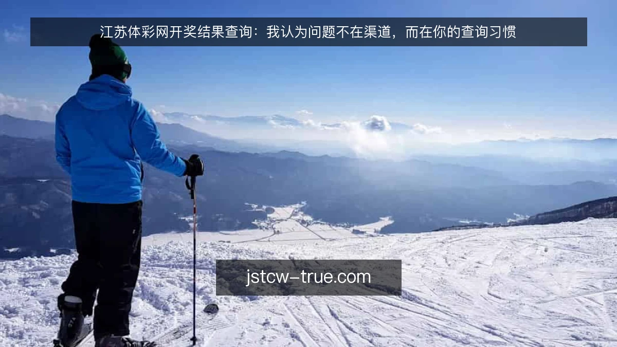 江苏体彩网开奖结果查询：我认为问题不在渠道，而在你的查询习惯