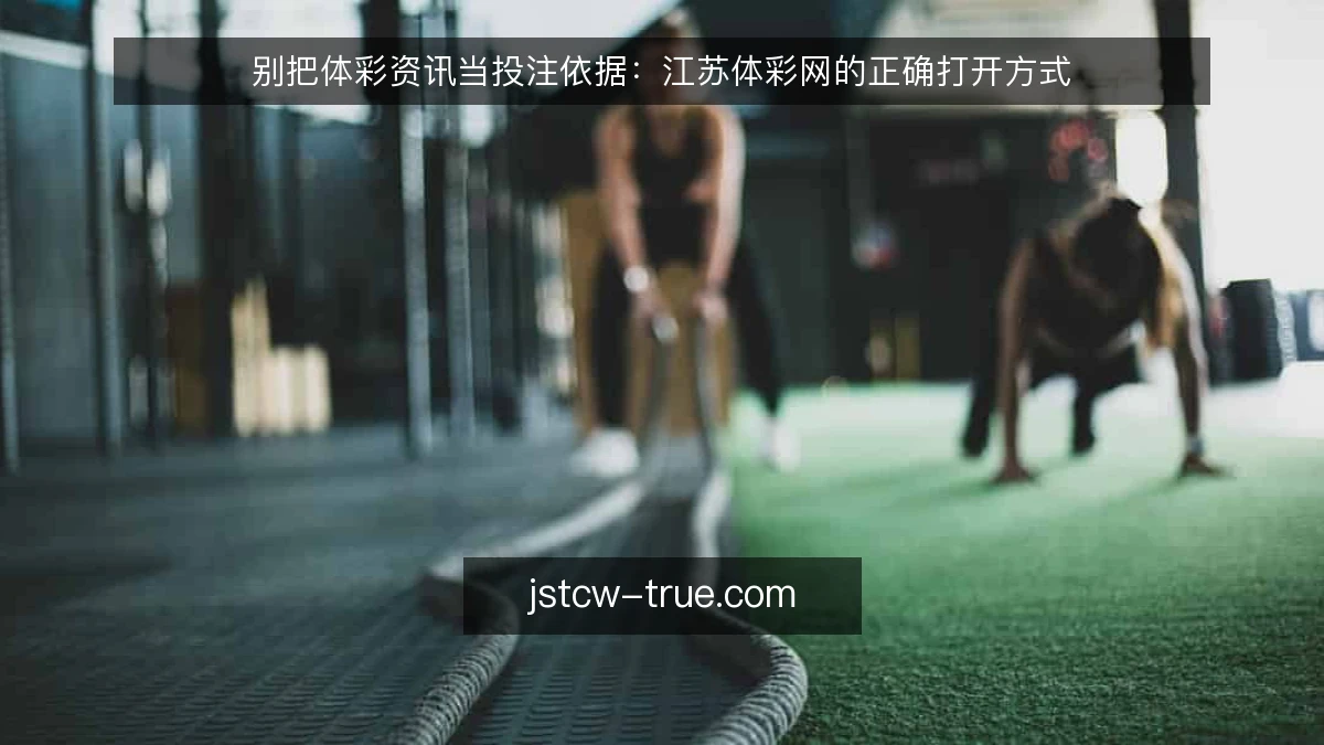别把体彩资讯当投注依据：江苏体彩网的正确打开方式