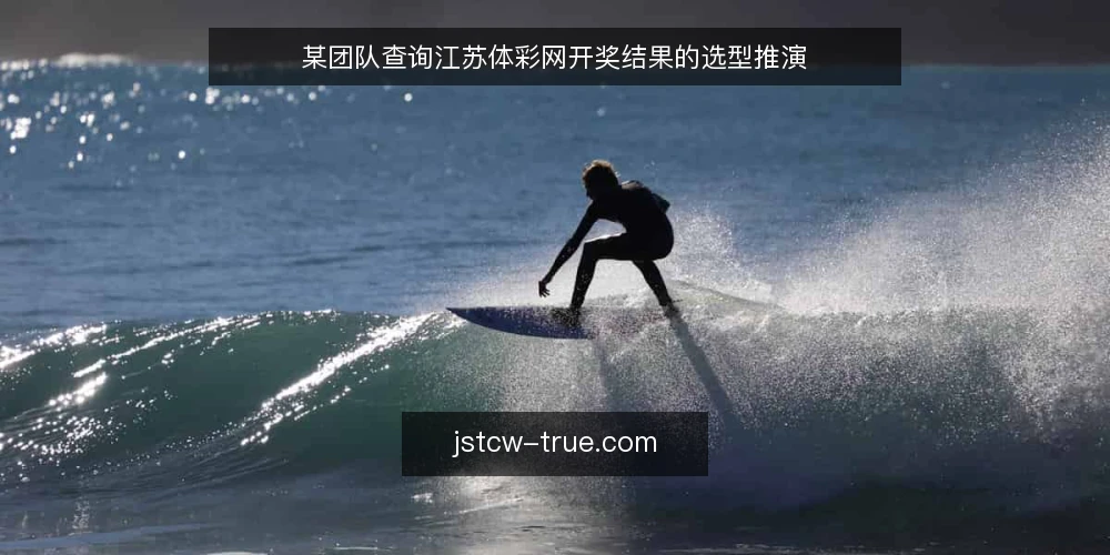 某团队查询江苏体彩网开奖结果的选型推演 — 决策判据:先框定查询场景 配图