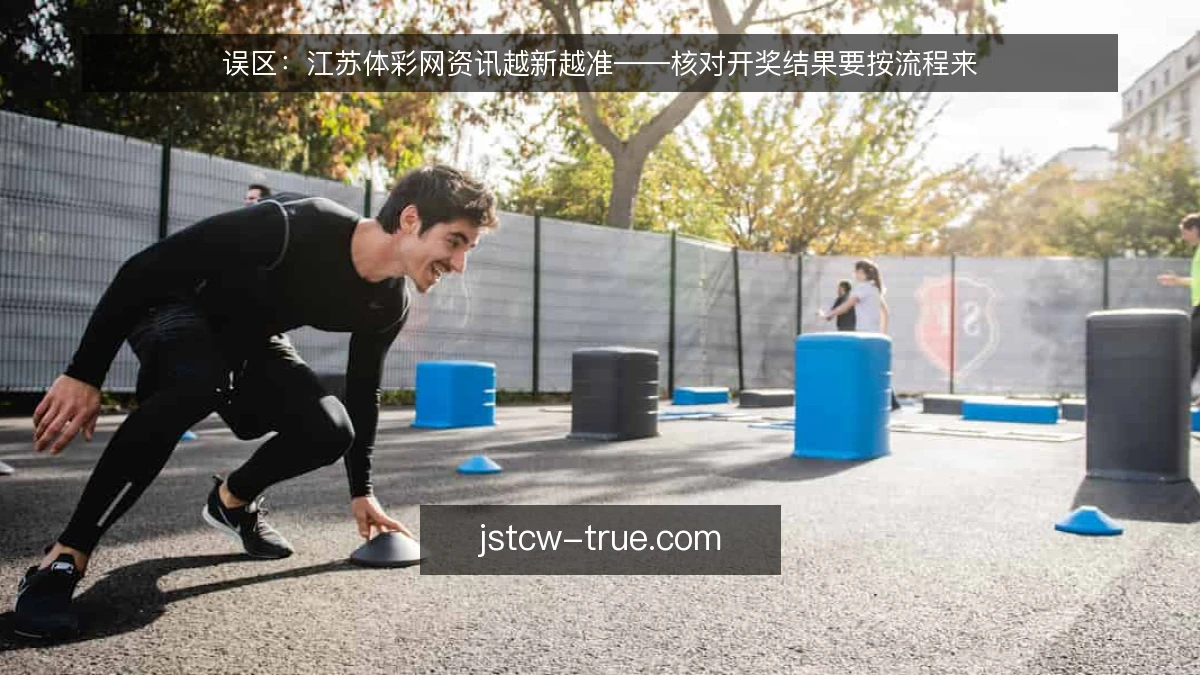 误区：江苏体彩网资讯越新越准——核对开奖结果要按流程来