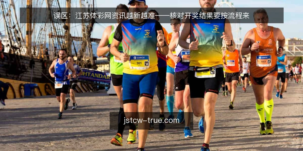误区:江苏体彩网资讯越新越准——核对开奖结果要按流程来 — 先看信号:哪些资讯更新值得留意 配图
