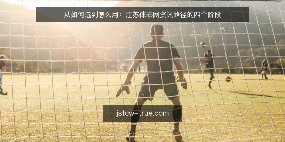 从如何选到怎么用:江苏体彩网资讯路径的四个阶段 — 先定判断框架:开奖结果查询需要什么 配图