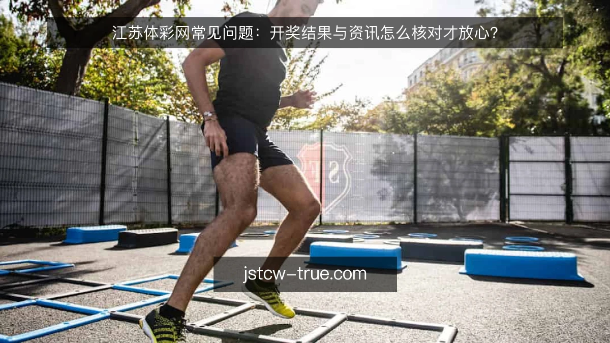江苏体彩网常见问题：开奖结果与资讯怎么核对才放心？