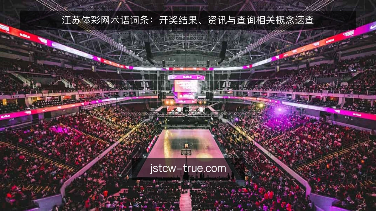 江苏体彩网术语词条:开奖结果、资讯与查询相关概念速查