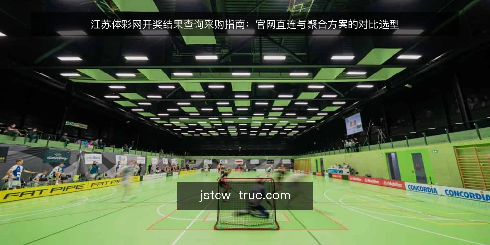 江苏体彩网开奖结果查询采购指南：官网直连与聚合方案的对比选型 — 先定评测标准：查询场景与必备能力 配图