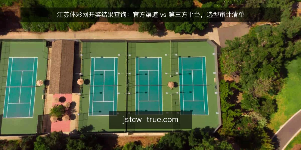 江苏体彩网开奖结果查询：官方渠道 vs 第三方平台，选型审计清单 — 为什么现在要审计一次查询渠道 配图