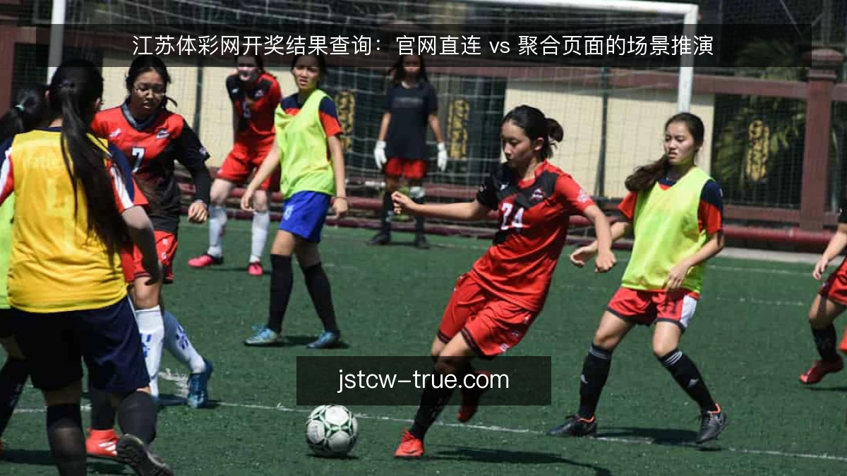 江苏体彩网开奖结果查询:官网直连 vs 聚合页面的场景推演