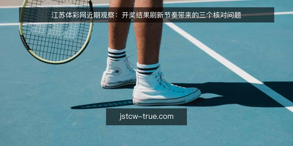 江苏体彩网近期观察：开奖结果刷新节奏带来的三个核对问题 — 近期开奖结果刷新节奏的观察 配图
