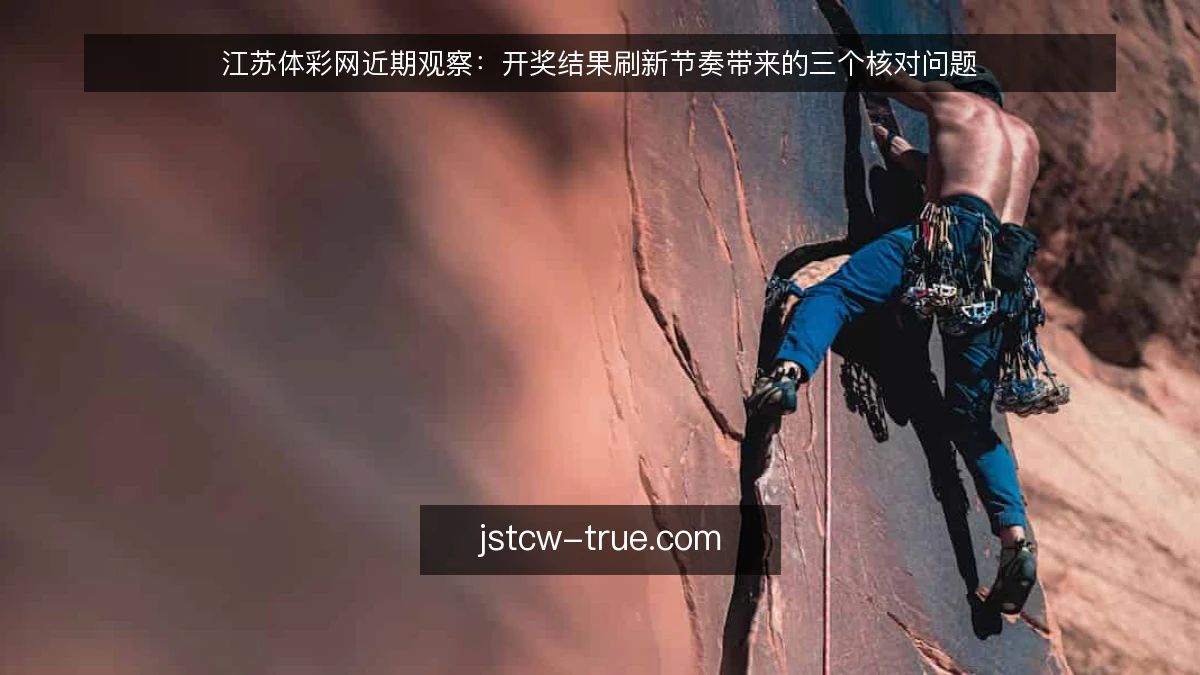江苏体彩网近期观察：开奖结果刷新节奏带来的三个核对问题