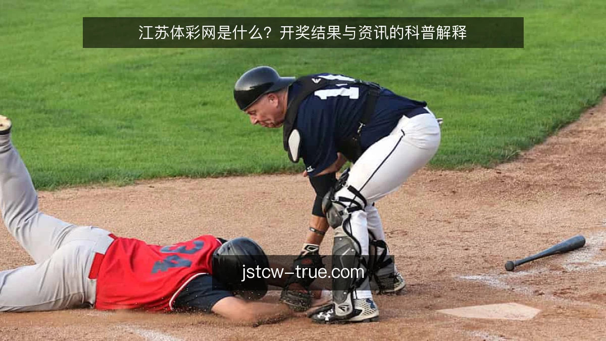 江苏体彩网是什么？开奖结果与资讯的科普解释