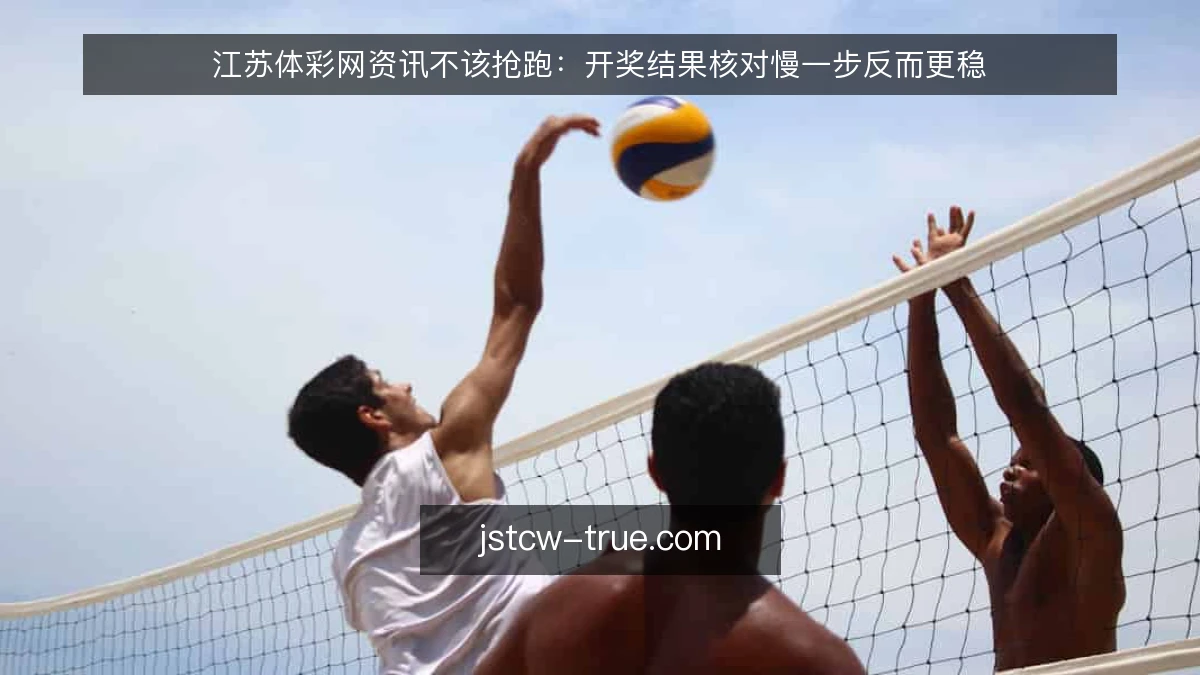 江苏体彩网资讯不该抢跑：开奖结果核对慢一步反而更稳