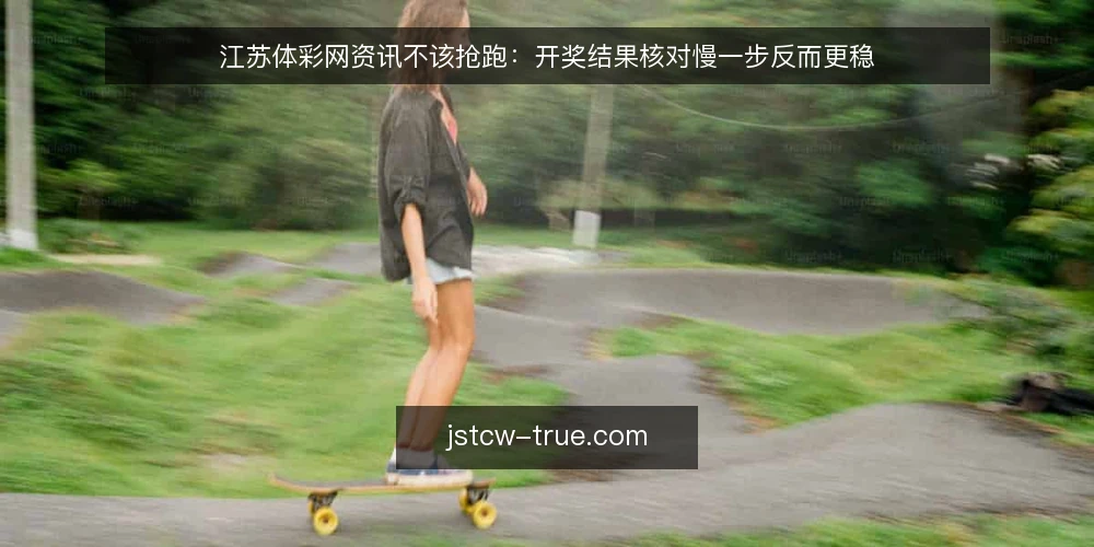 江苏体彩网资讯不该抢跑：开奖结果核对慢一步反而更稳 — 核对焦虑从哪里来 配图