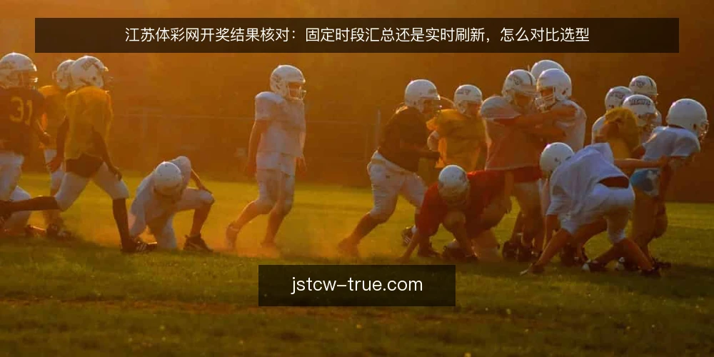 江苏体彩网开奖结果核对:固定时段汇总还是实时刷新,怎么对比选型 — 先定评估标准:核对开奖结果要看哪几件事 配图