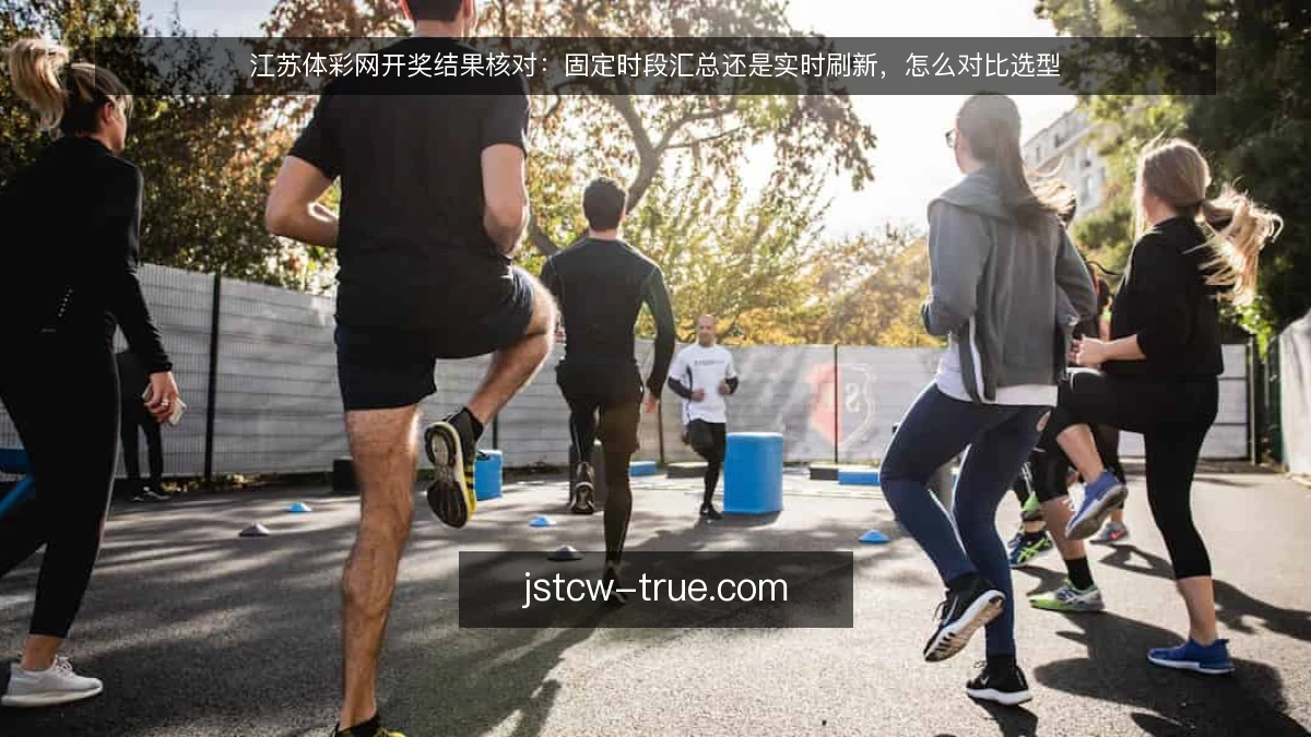 江苏体彩网开奖结果核对:固定时段汇总还是实时刷新,怎么对比选型