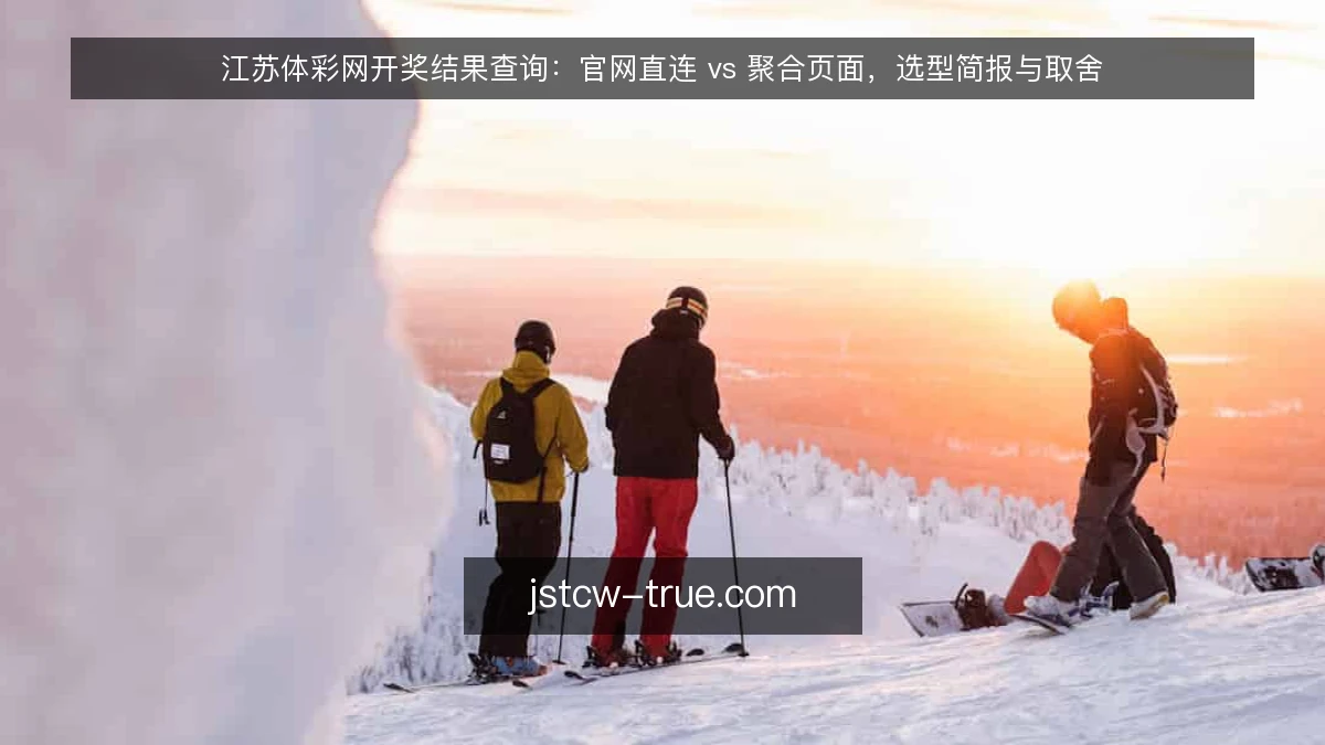江苏体彩网开奖结果查询：官网直连 vs 聚合页面，选型简报与取舍
