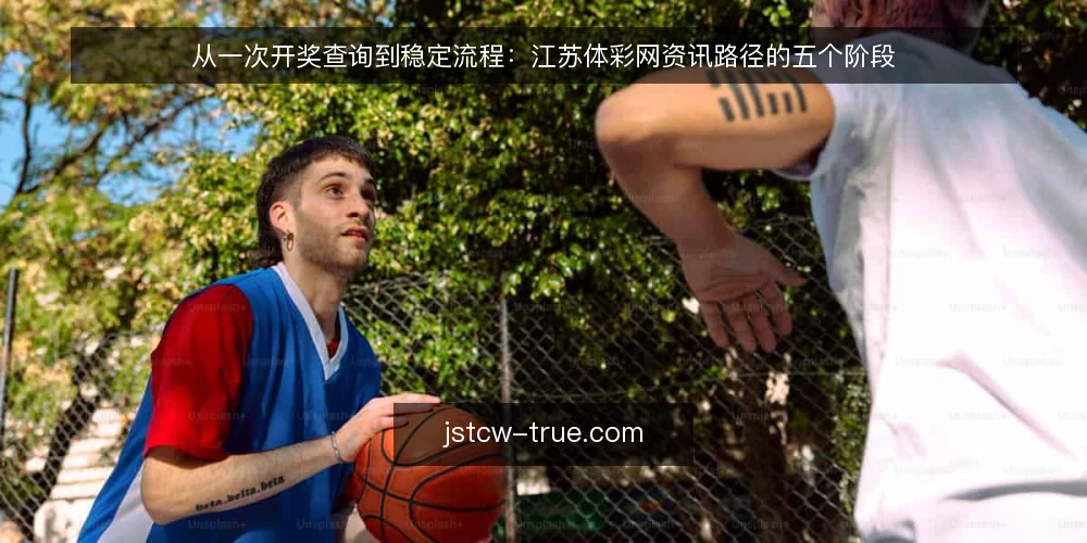 从一次开奖查询到稳定流程:江苏体彩网资讯路径的五个阶段 — 场景起点:一次临时的开奖查询 配图