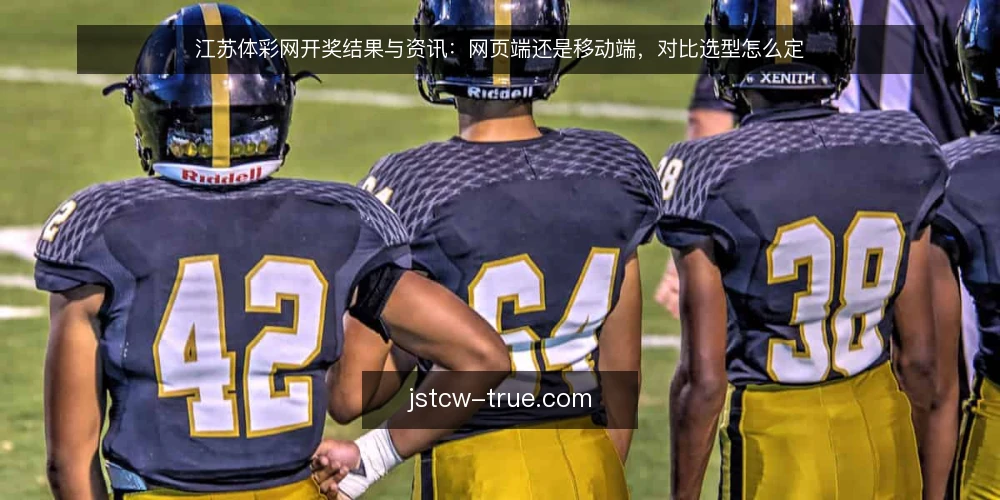 江苏体彩网开奖结果与资讯:网页端还是移动端,对比选型怎么定 — 先定对比标准:核对开奖结果与资讯看什么 配图