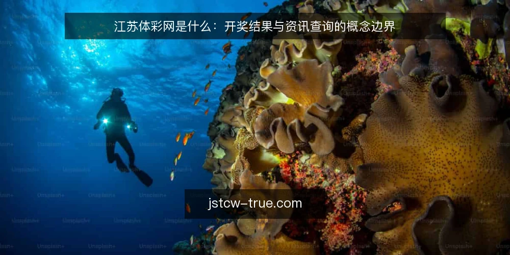 江苏体彩网是什么：开奖结果与资讯查询的概念边界 — 江苏体彩网究竟指什么 配图