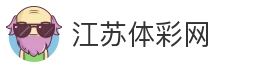 江苏体彩网