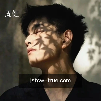 周健