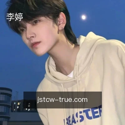 李婷